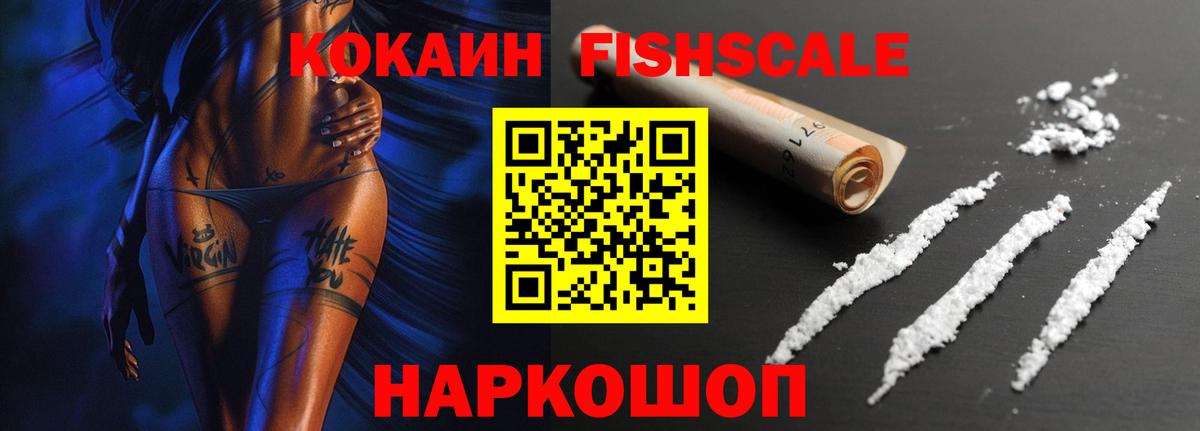 Cocaine FishScale Дедовск
